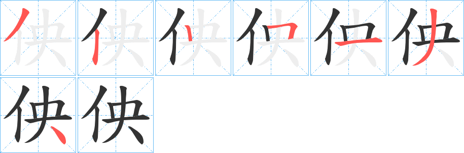 佒字的笔顺笔画分步演示