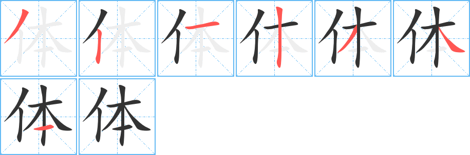 体字的笔顺笔画分步演示