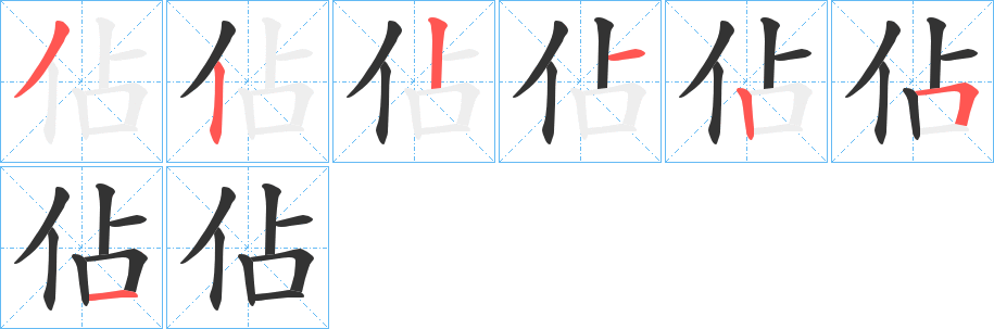 佔字的笔顺笔画分步演示