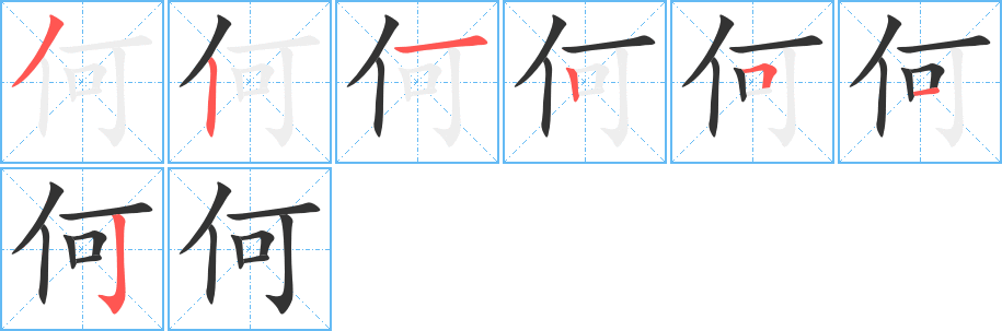 何字的笔顺笔画分步演示