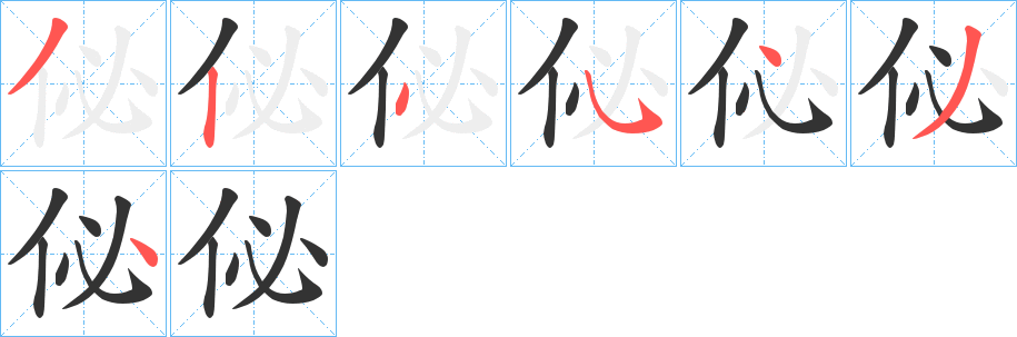 佖字的笔顺笔画分步演示
