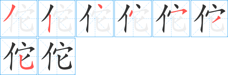 佗字的笔顺笔画分步演示