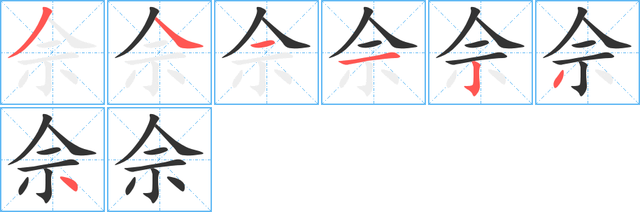 佘字的笔顺笔画分步演示
