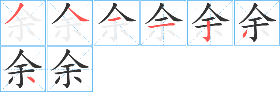 余字的笔顺笔画分步演示