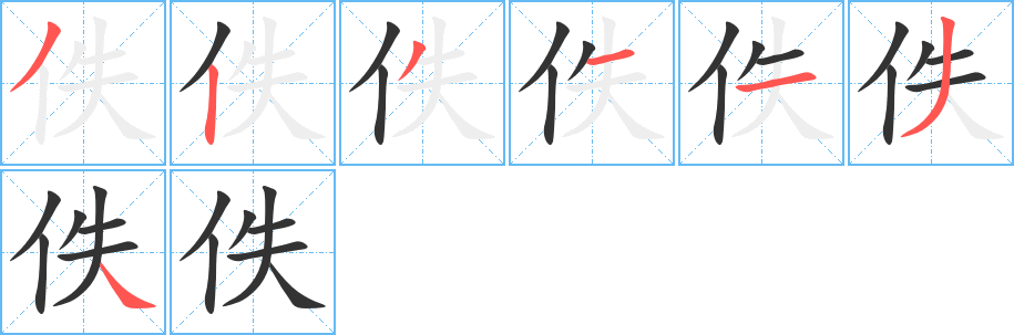 佚字的笔顺笔画分步演示