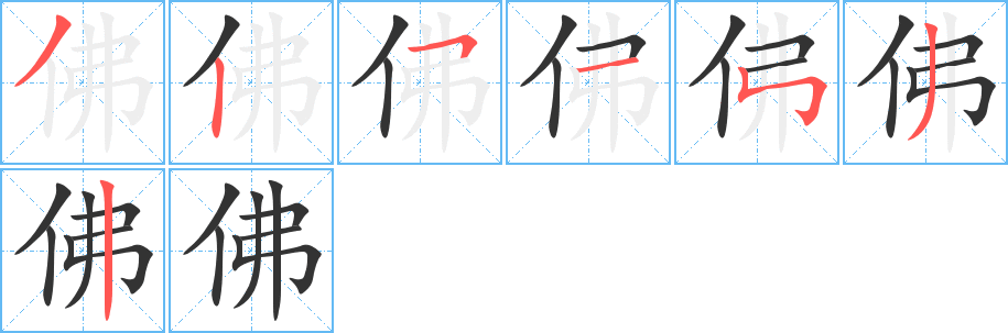 佛字的笔顺笔画分步演示