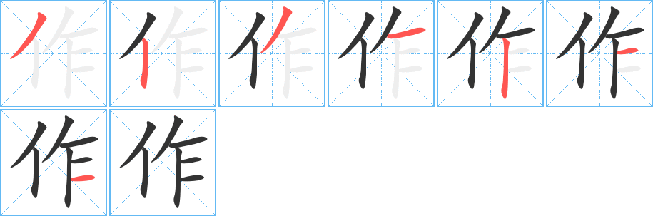 作字的笔顺笔画分步演示