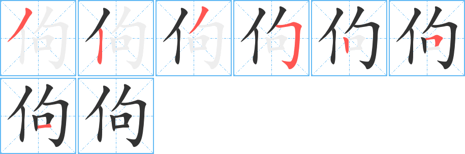 佝字的笔顺笔画分步演示