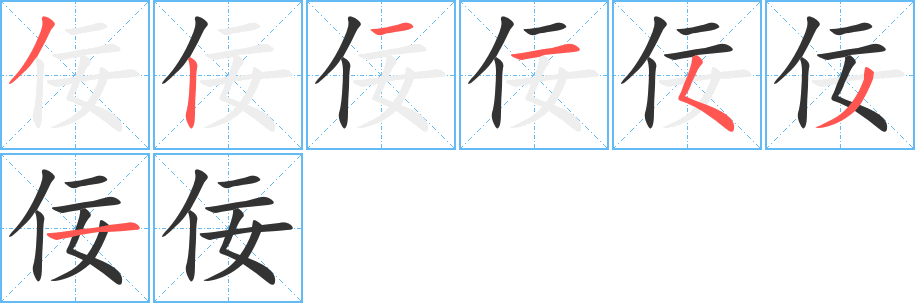 佞字的笔顺笔画分步演示