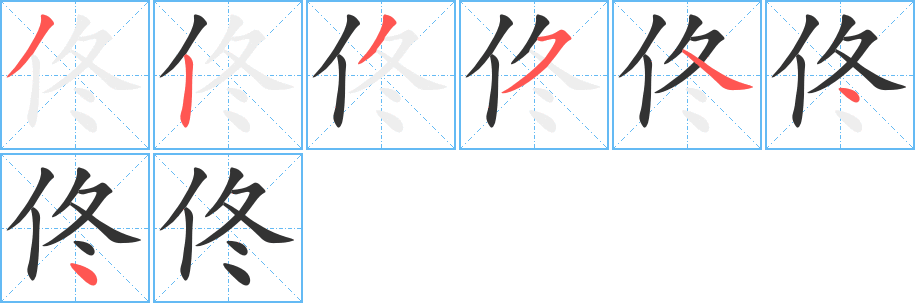 佟字的笔顺笔画分步演示