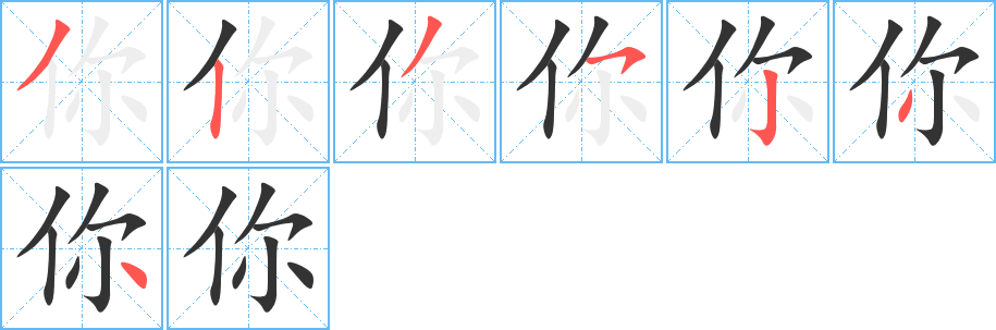 你字的笔顺笔画分步演示