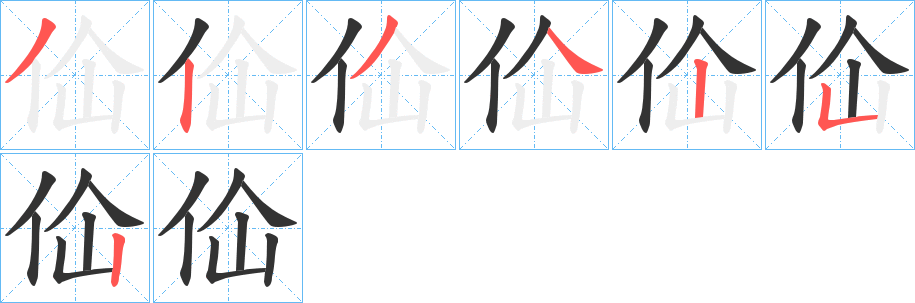 佡字的笔顺笔画分步演示
