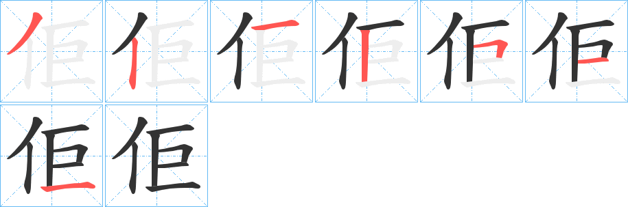 佢字的笔顺笔画分步演示