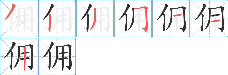 佣字的笔顺笔画分步演示