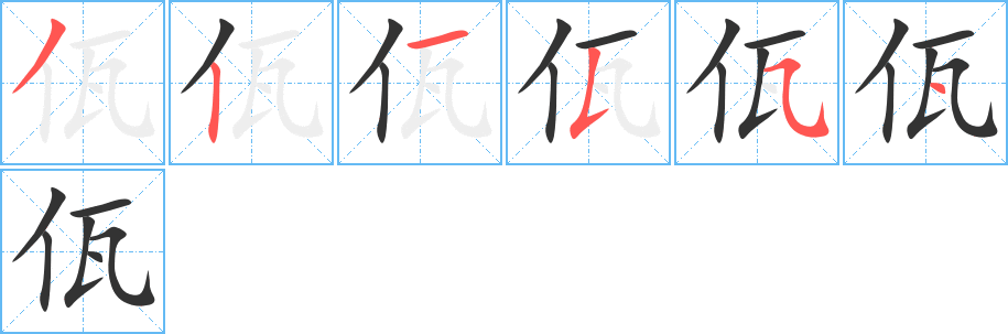 佤字的笔顺笔画分步演示