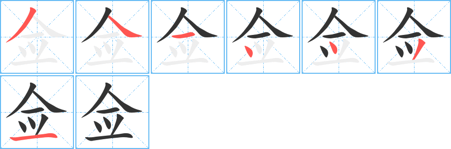 佥字的笔顺笔画分步演示