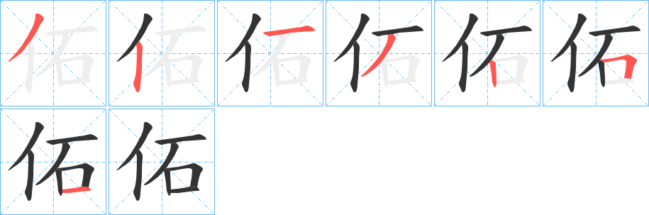 佦字的笔顺笔画分步演示