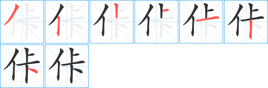 佧字的笔顺笔画分步演示