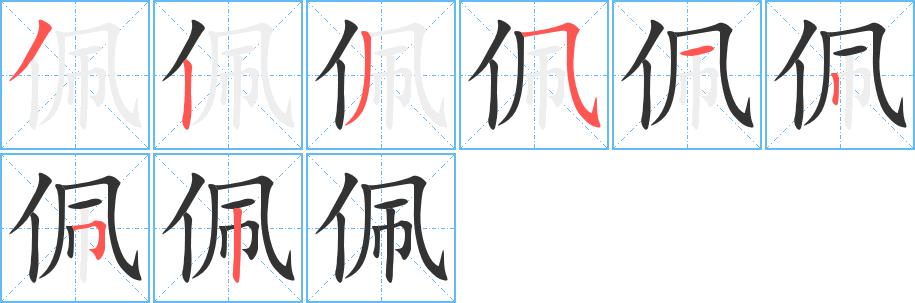 佩字的笔顺笔画分步演示