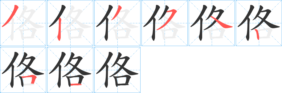 佫字的笔顺笔画分步演示