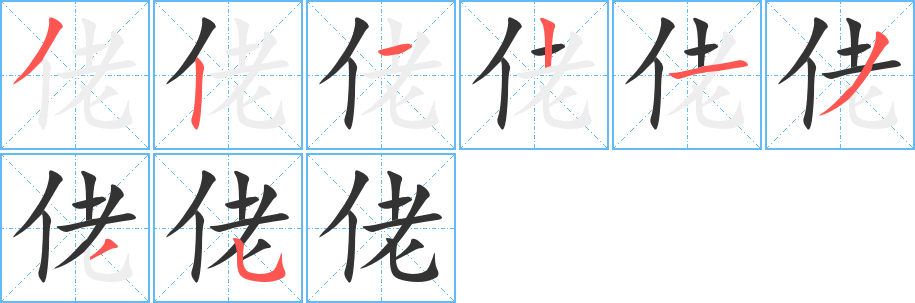 佬字的笔顺笔画分步演示