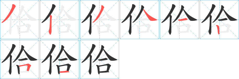 佮字的笔顺笔画分步演示