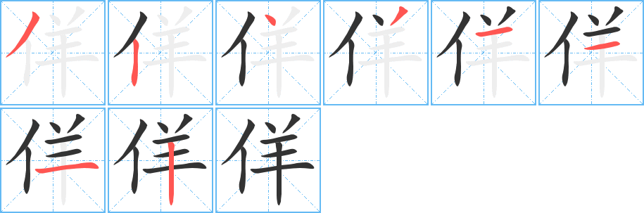 佯字的笔顺笔画分步演示