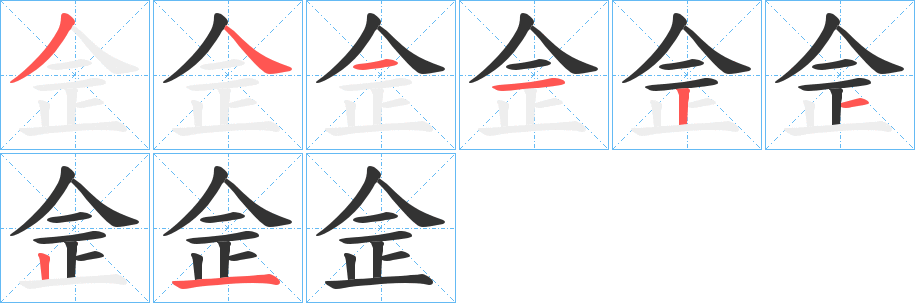 佱字的笔顺笔画分步演示