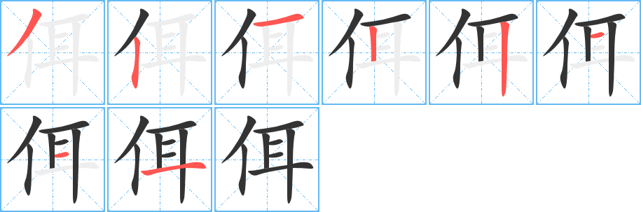 佴字的笔顺笔画分步演示