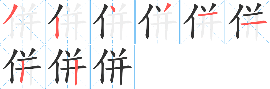併字的笔顺笔画分步演示