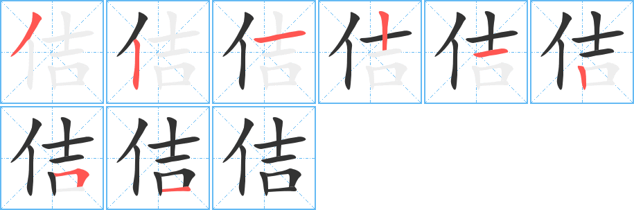 佶字的笔顺笔画分步演示