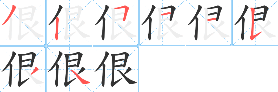 佷字的笔顺笔画分步演示