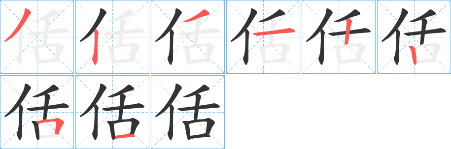 佸字的笔顺笔画分步演示