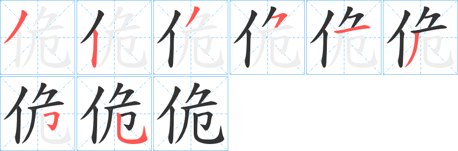 佹字的笔顺笔画分步演示