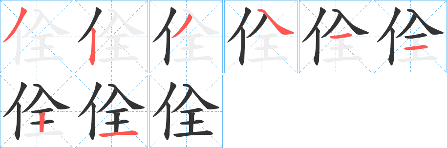 佺字的笔顺笔画分步演示