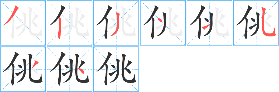 佻字的笔顺笔画分步演示