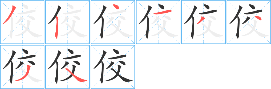 佼字的笔顺笔画分步演示