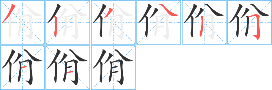 佾字的笔顺笔画分步演示