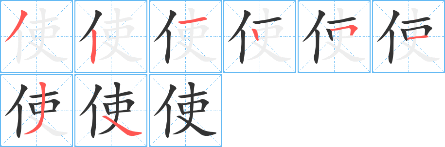 使字的笔顺笔画分步演示