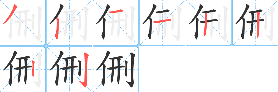 侀字的笔顺笔画分步演示