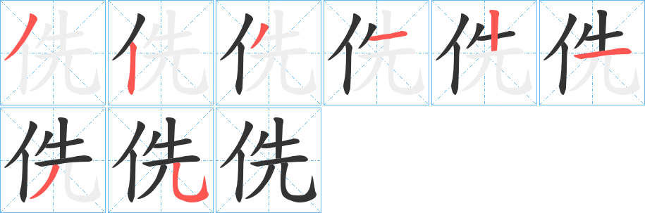 侁字的笔顺笔画分步演示