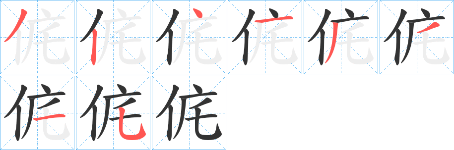侂字的笔顺笔画分步演示