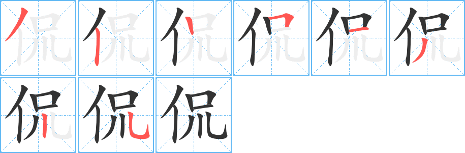 侃字的笔顺笔画分步演示