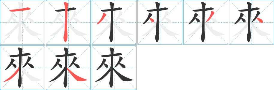 來字的笔顺笔画分步演示