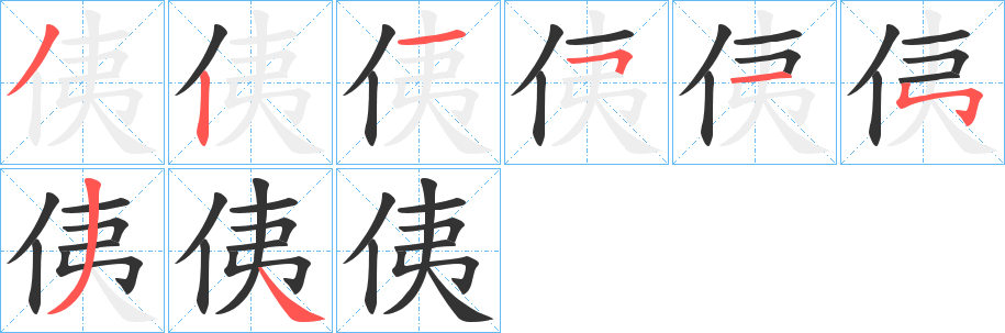 侇字的笔顺笔画分步演示