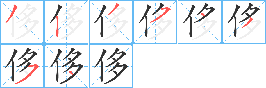 侈字的笔顺笔画分步演示