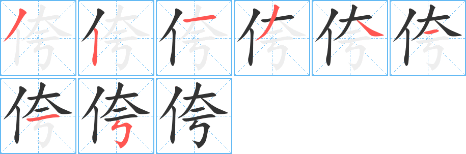 侉字的笔顺笔画分步演示