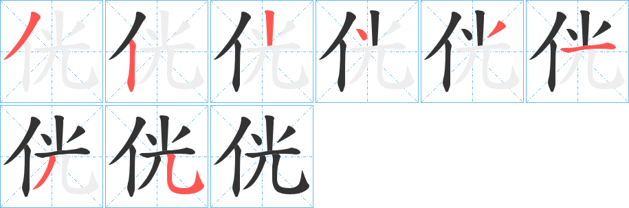 侊字的笔顺笔画分步演示