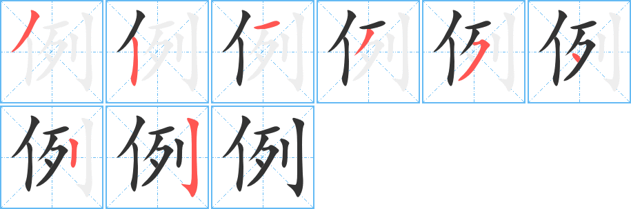 例字的笔顺笔画分步演示