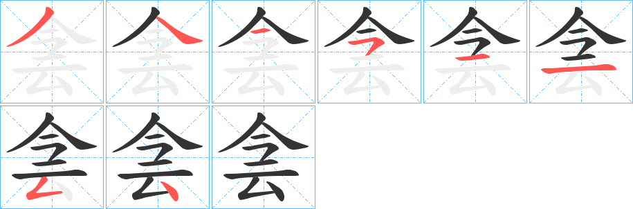 侌字的笔顺笔画分步演示